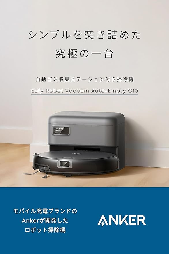 ロボット掃除機／Eufy Robot Vacuum Auto-Empty C10 | アンカー・ジャパン