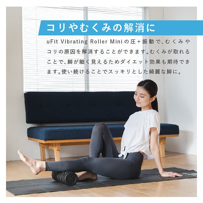 電動フォームローラー／uFit Vibrating Roller Mini | uFit (ユー 