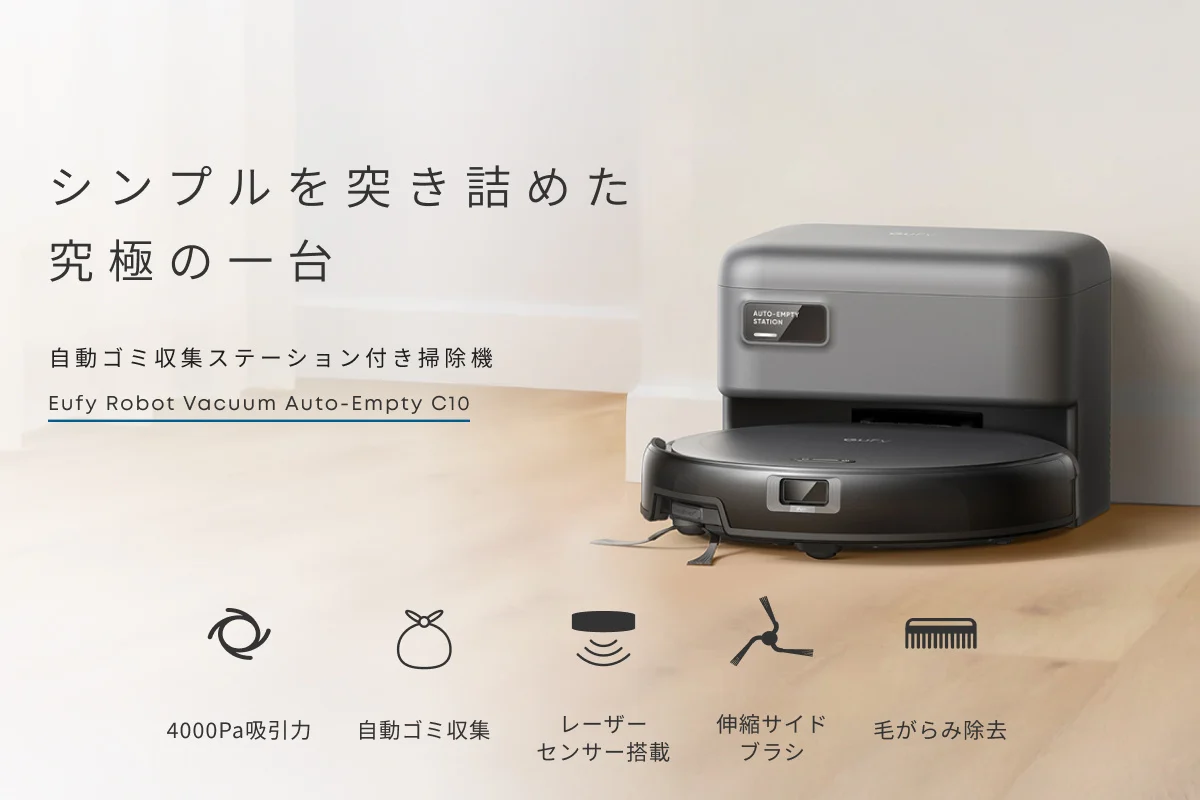 ロボット掃除機／Eufy Robot Vacuum Auto-Empty C10 | アンカー・ジャパン
