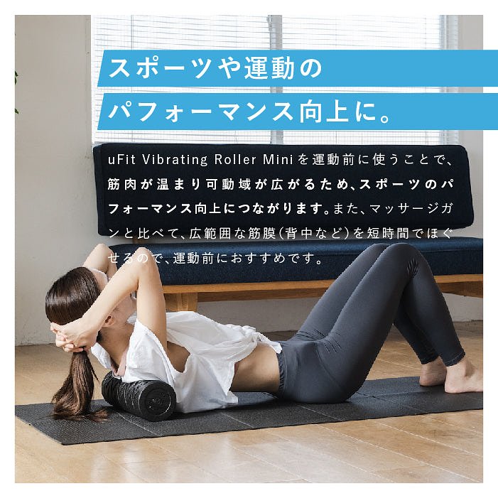 電動フォームローラー／uFit Vibrating Roller Mini | uFit (ユー 