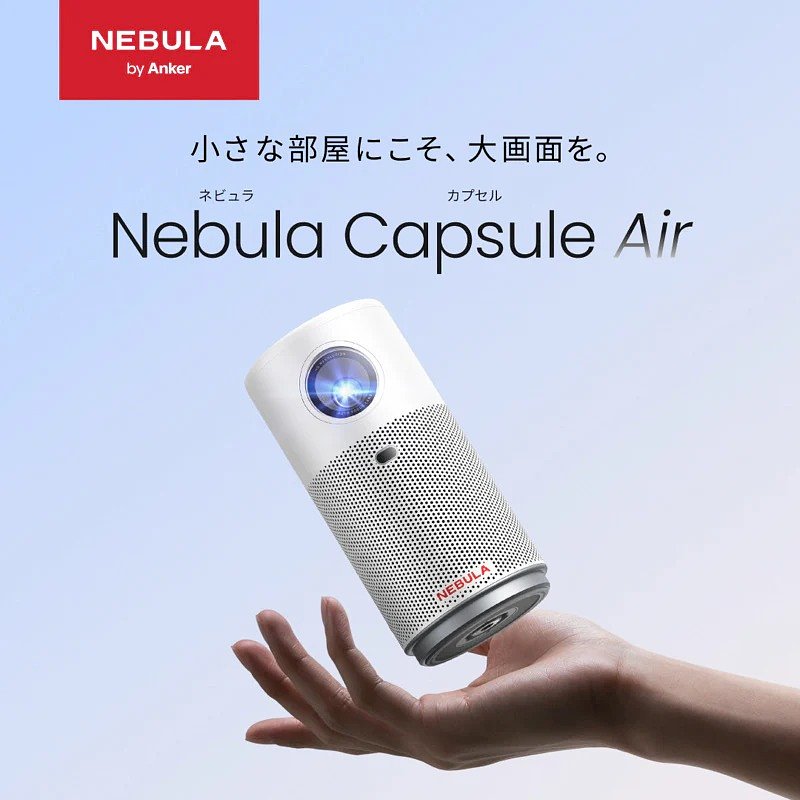 Nebula Capsule Air／モバイルプロジェクター | アンカー・ジャパン
