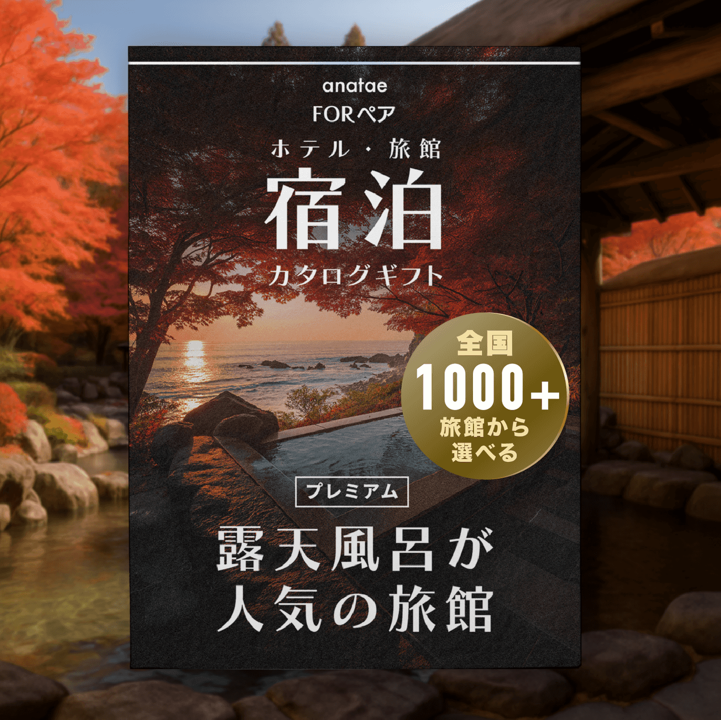 ペア宿泊カタログギフト【 露天風呂つき全国プレミアム旅館コレクション】の画像