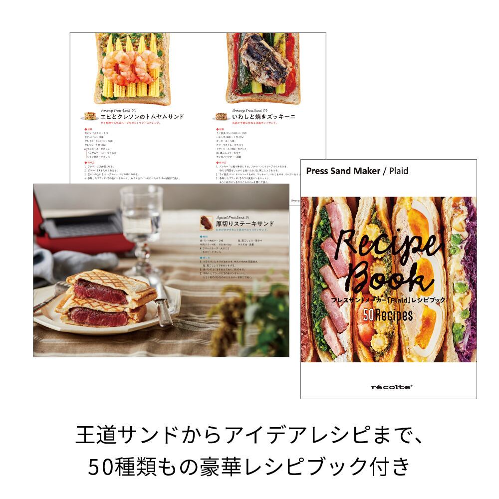 recolte プレスサンドメーカー | レコルト