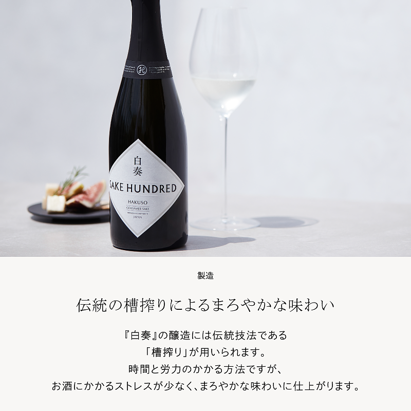 白奏／スパークリング日本酒 | SAKE HUNDRED