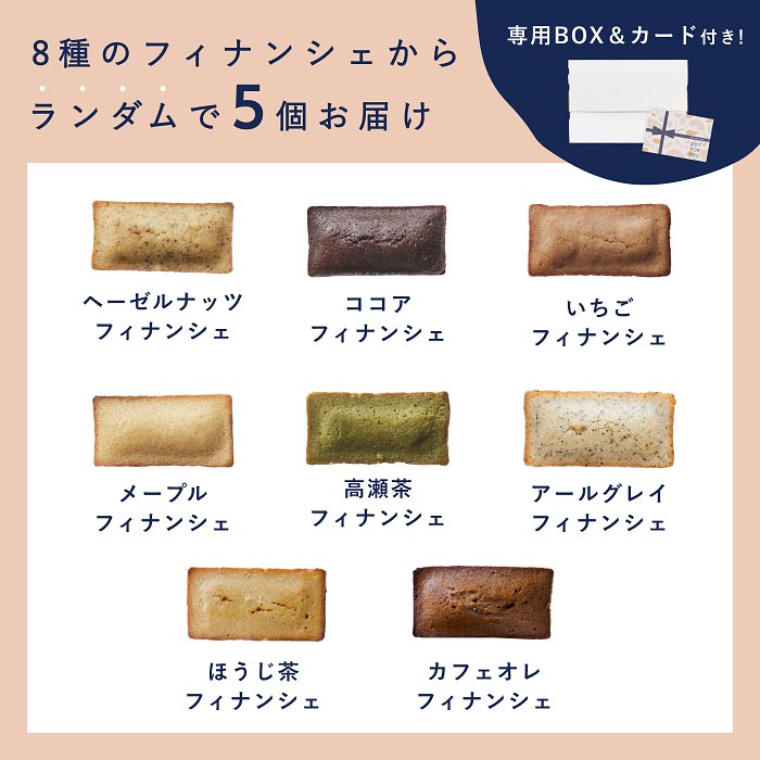 フィナンシェギフトBOX | snaq.me