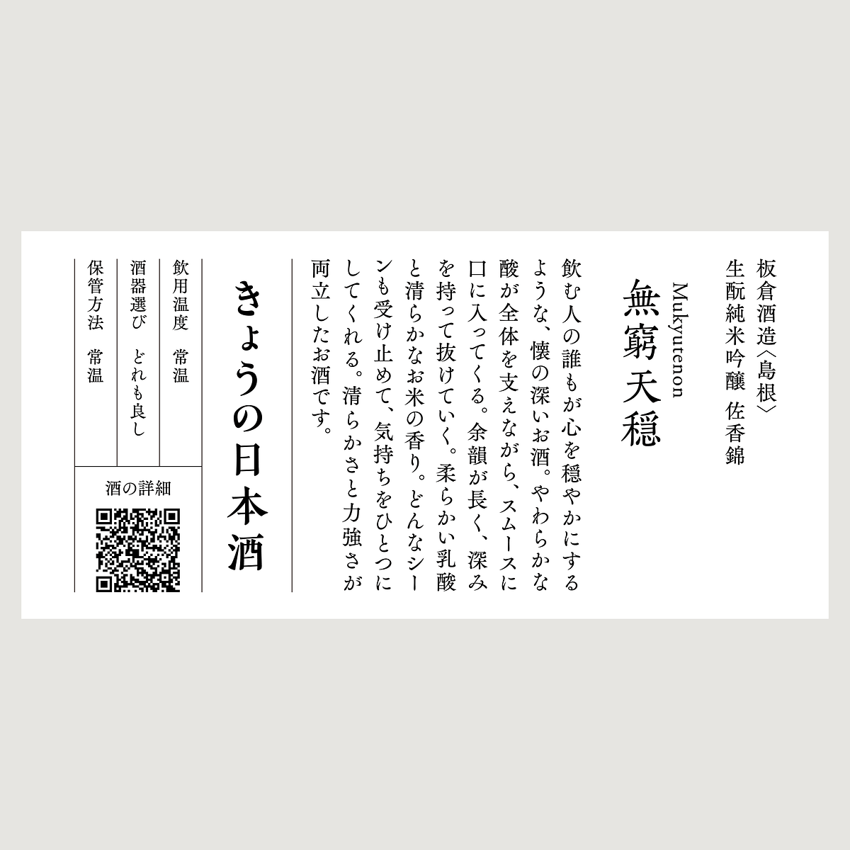 料理に寄り添う 6種の日本酒飲み比べセット | きょうの日本酒