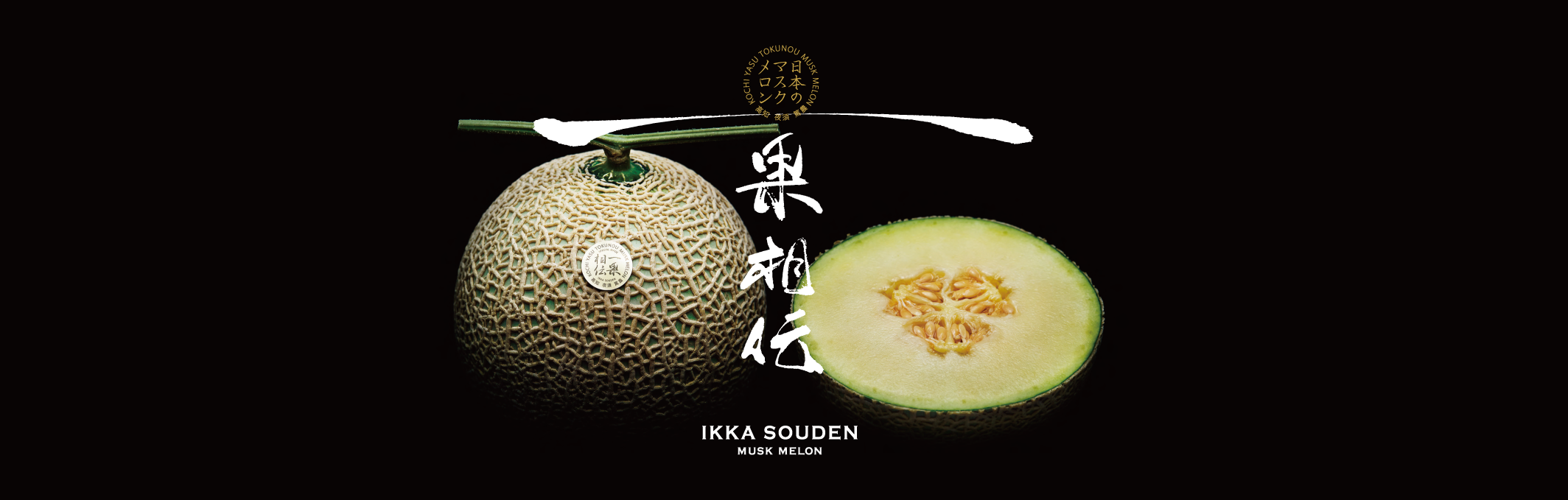 一果相伝のブランドメインイメージ