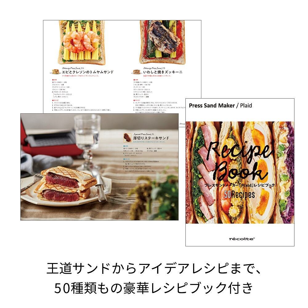 recolte プレスサンドメーカー | レコルト